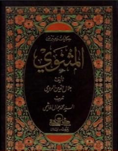 حكايات وعبر من المثنوي