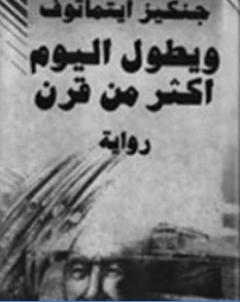 ويطول اليوم اكثر من قرن