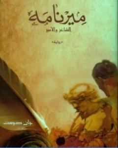 ميرنامه الشاعر والامير