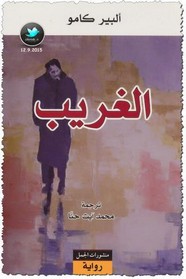 الغريب