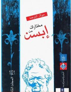 مختارات إبسن - المجلد الثاني