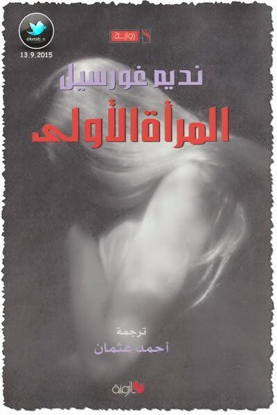 المرأة الأولى