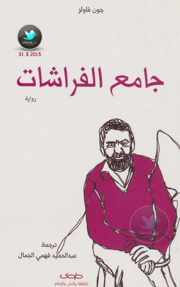 جامع الفراشات