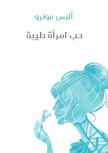 حب امرأة طيبة