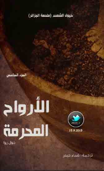 الأرواح المحرمة الجزء الخامس من سداسية خيول الشمس