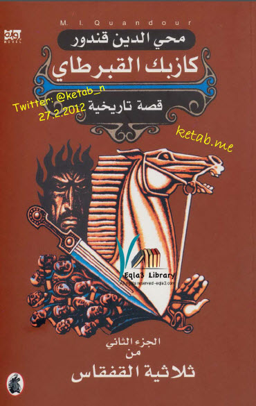 كازبك القبرطاي الجزء الثاني من سلسلة القفقاس