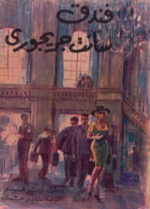فندق سانت جريجورى