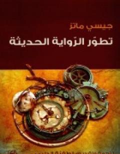 تطور ال الحديثة