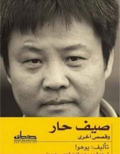 صيف حار وقصص أخرى