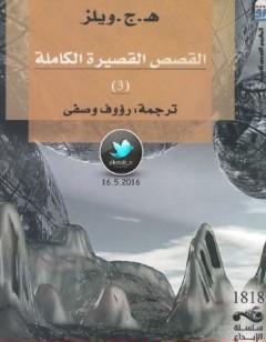 القصص القصيرة الكاملة 3