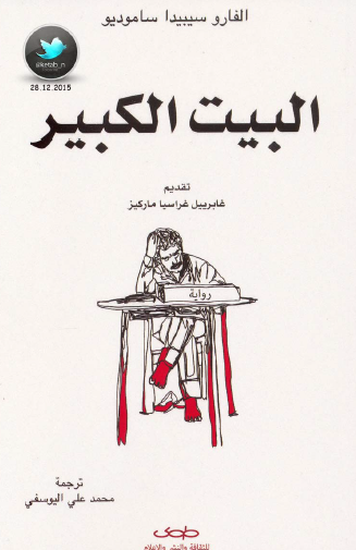 البيت الكبير