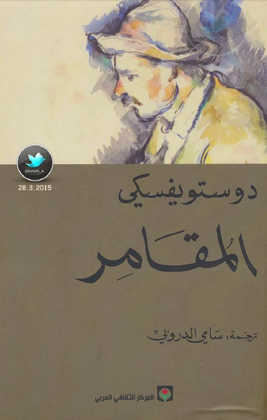 المقامر