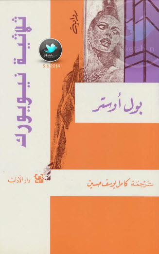ثلاثية نيويورك