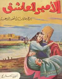 الأمير العاشق