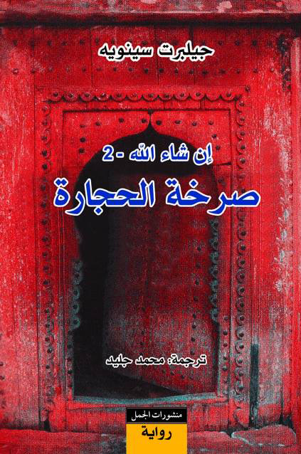 إن شاء الله الجزء الثاني صرخة الحجارة
