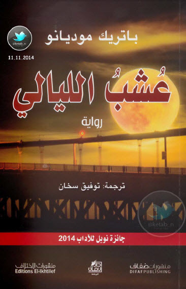 عشب الليالي