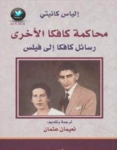 محاكمة كافكا الأخرى - رسائل كافكا إلى فيلس