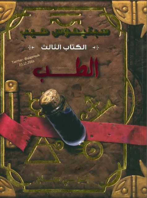 سبتيموس هيب الطب الجزء الثالث