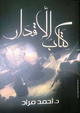 الأقدار