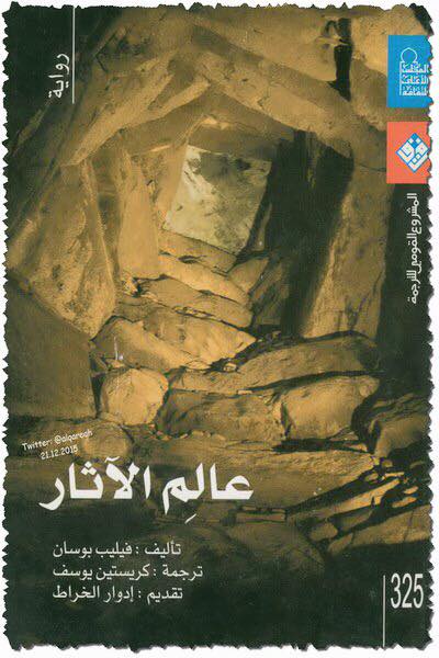 عالم الاثار