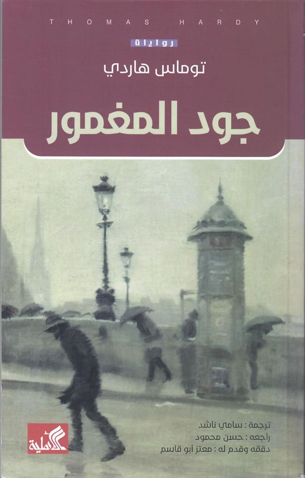 جود المغمور