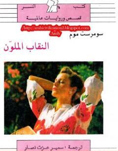 النقاب الملون