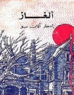 ألغاز إدجار آلان بو