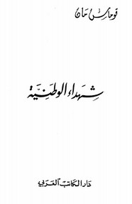 شهداء الوطنية