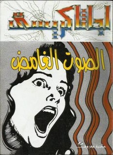 الصوت الغامض
