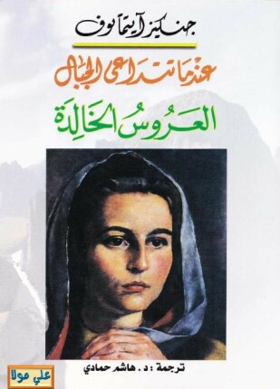 عندما تتداعى الجبال