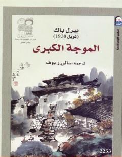 الموجة الكبرى