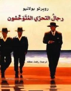 رجال التحري المتوحشون