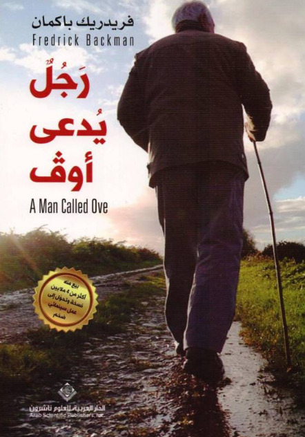 رجل يدعى أوف