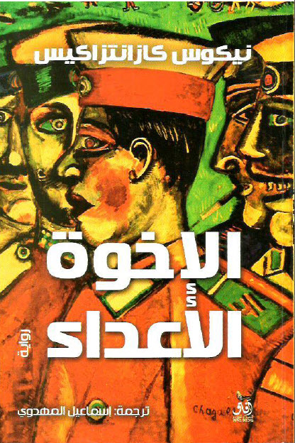 الإخوة الأعداء