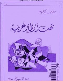 تحت أنظار غربية