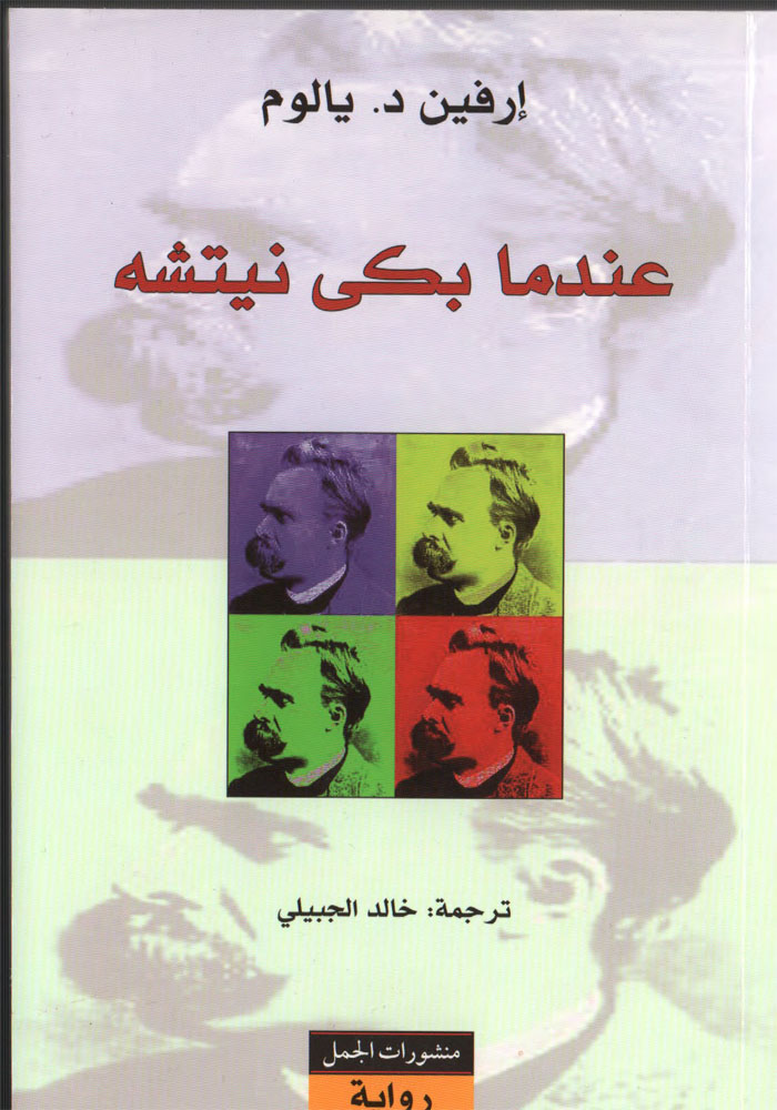 عندما بكى نيتشه
