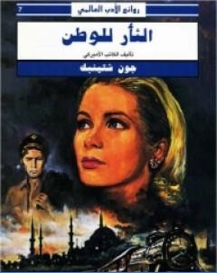 الثار للوطن