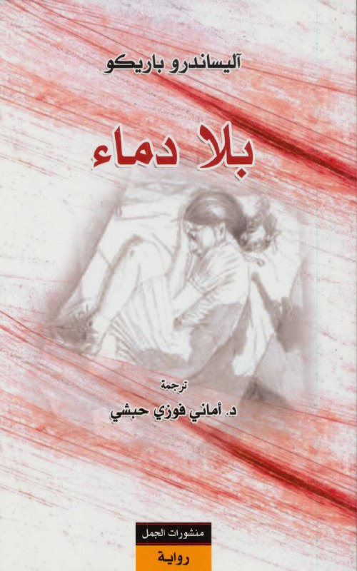 بلا دماء
