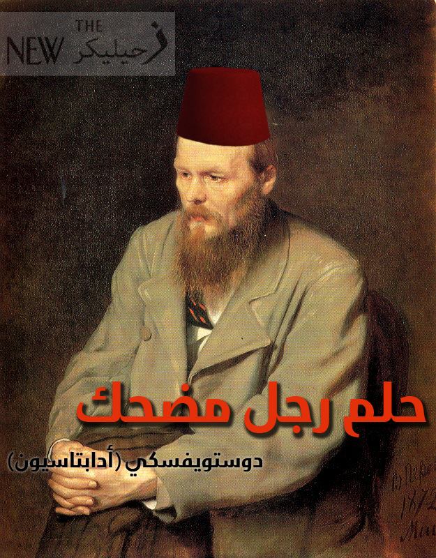 حلم رجل مضحك
