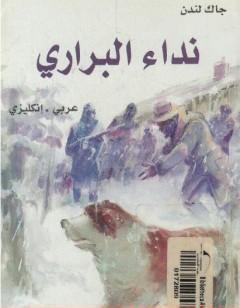 نداء البراري : عربي - إنكليزي