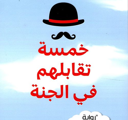 خمسة تقابلهم في الجنة