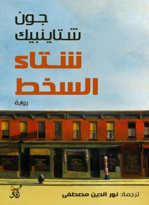  شتاء السخط