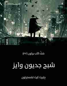 شبح جديون وايز