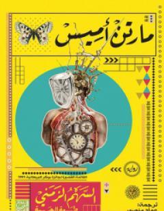 السهم الزمني - طبيعة الجريمة