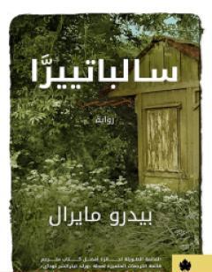 سالباتييرَّا