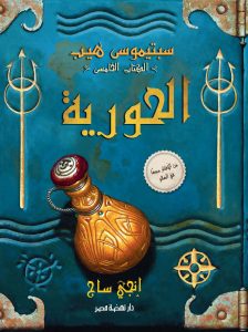 سبتيموس هيب الحورية  الجزء الخامس