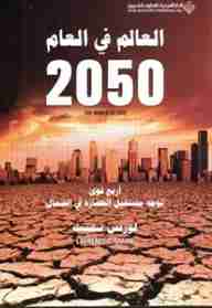 العالم فى العام 2050