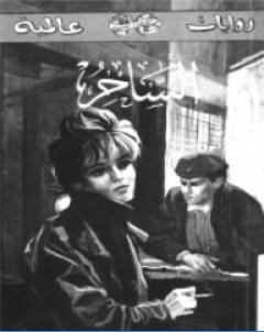 الساحر تأليف جورج سيمنون