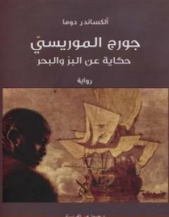 جورج الموريسي