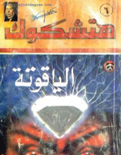 الياقوتة - طبعة أخرى